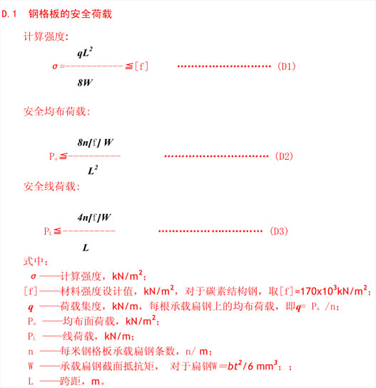 钢格板安全荷载与挠度的计算